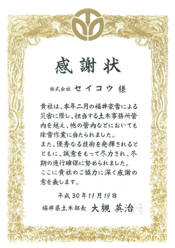 平成30年　福井豪雪応援除雪　感謝状