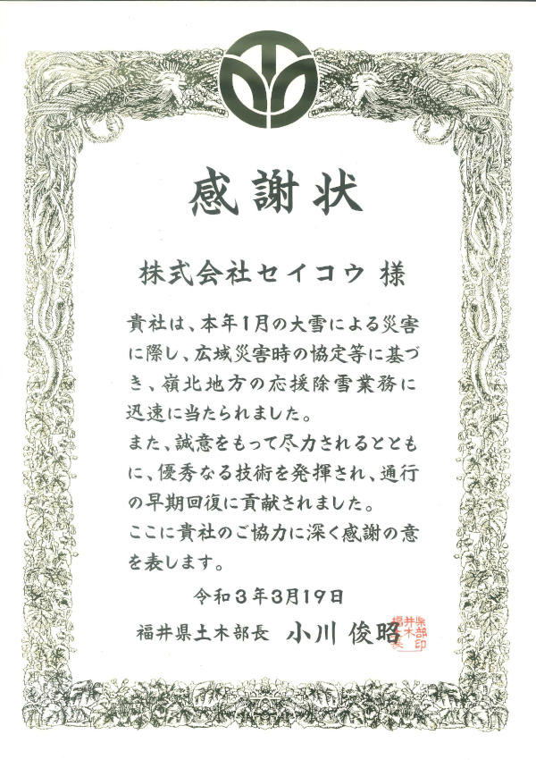 令和3年　福井豪雪応援除雪　感謝状